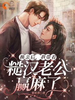 《换亲后，我带着糙汉老公赢麻了》小说完结版在线阅读 徐萌萌程景越徐兰兰小说全文