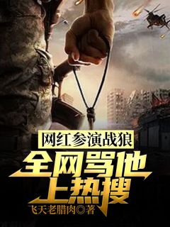 网红参演战狼,全网骂他上热搜