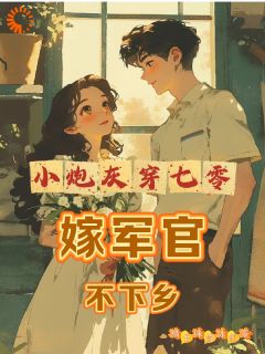 《小炮灰穿七零，嫁军官，不下乡！》小说大结局在线试读 虞夏王刚小说全文