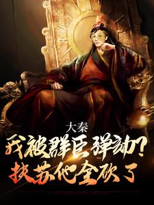 大秦:我被群臣弹劾?扶苏他全砍了