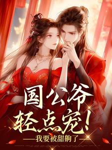 国公爷轻点宠!我要被甜齁了姜初霁姜砚川小说全文免费阅读
