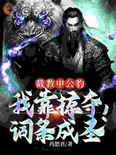 截教申公豹,我靠掠夺词条成圣!