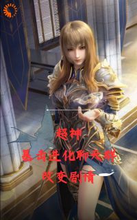 超神:暴击进化聊天群,改变剧情
