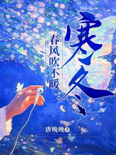 《春风吹不暖寒冬》小说全文精彩试读 展妍韩潮生小说阅读