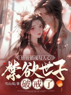 主角是苏棠陆照寒的小说 《娇娇销魂勾人心,禁欲世子破戒了》 全文免费阅读