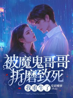 被魔鬼哥哥折磨致死,我重生了