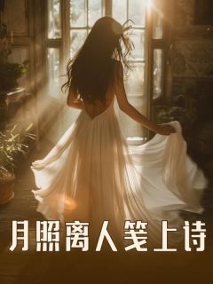 月照离人笺上诗许栀月顾清越 by糯米糍完整在线阅读