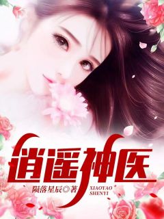 《逍遥神医》小说全文在线阅读 许凡王玉娇小说阅读