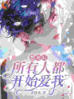 想死后,所有人都开始爱我
