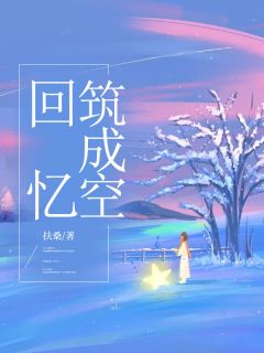 回忆筑成空李璐瑶苏辰by扶桑全文免费阅读