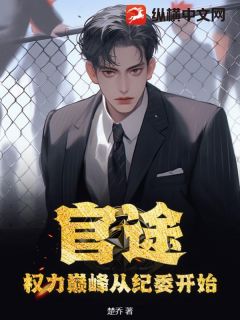 秦云东周通平小说阅读 秦云东周通平小说权力巅峰从纪委开始