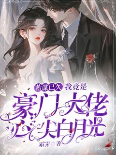 蓄谋已久,我竟是豪门大佬心尖白月光