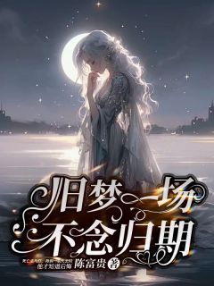 《旧梦一场,不念归期》姜静姝裴云深完结版免费阅读