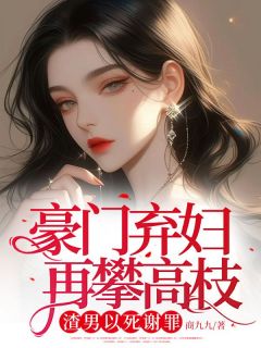 离婚独美,渣男前夫悔断肠