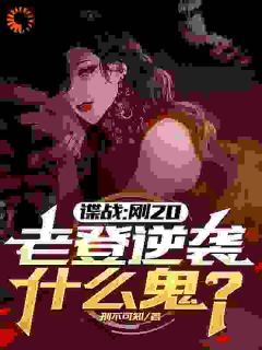 天崩开局,我被绑定老登系统了!