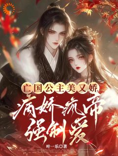 亡国公主美又娇,病娇疯帝强制爱