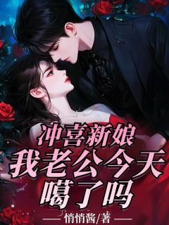 冲喜新娘:我老公今天噶了吗