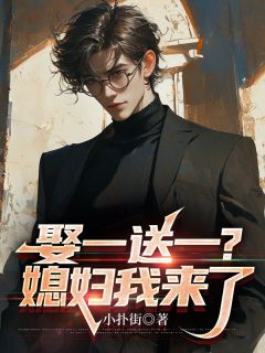 娶一送一?媳妇我来了