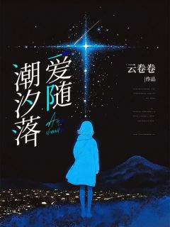 乔安染霍延深小说 《爱随潮汐落》小说全文精彩阅读