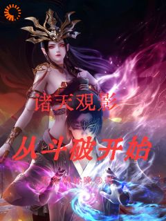 诸天观影:从斗破开始