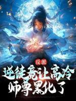 反派:逆徒竟让高冷师尊黑化了免费试读 苏流云凤曦小说章节目录