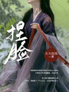 《捏脸》小说大结局在线阅读 林霜云鹤小说阅读