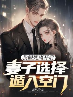 我假死离开后，妻子选择遁入空门程一姜守月小说全文章节目录免费试读