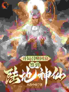 开局召唤回京,签到陆地神仙