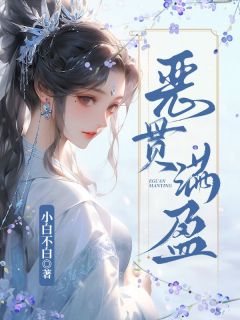 恶贯满盈by珏娘赵匡济完整版 珏娘赵匡济小说全集在线阅读