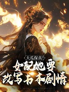 《大瓜保真！女配她要改写书本剧情》叶灵薇苏薇薇小说精彩章节免费试读