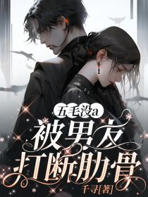 五毛没a,被男友打断肋骨