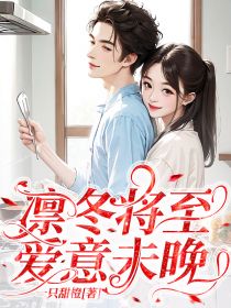 凛冬将至,爱意未晚宋承聿乔婉宁苏绵绵by一只甜橙全文免费阅读