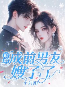 联姻成前男友嫂子了主角颜琛夏雨羽全文精彩内容在线试读