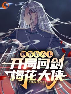 刺客伍六七:开局问剑梅花大侠