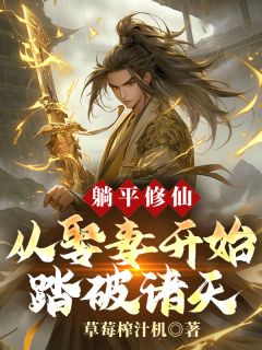 《躺平修仙:从娶妻开始踏破诸天》小说章节精彩试读 李云升姜清影小说全文