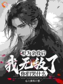 贬为杂役后,我无敌了你们哭什么