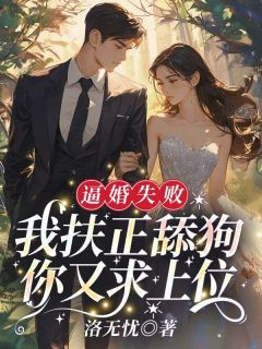 《逼婚失败,我扶正舔狗你又求上位?》大结局免费阅读 《逼婚失败,我扶正舔狗你又求上位?》最新章节目录