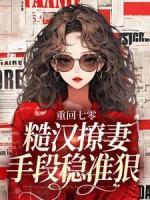 重回七零,糙汉撩妻手段稳准狠