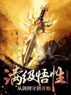 满级悟性,从剑阁守剑开始