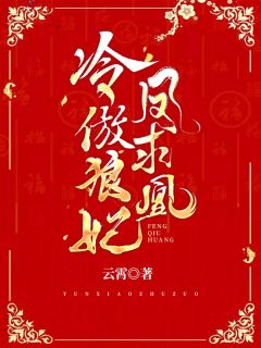 冷傲狼妃:凤求凰