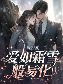 《爱如霜雪般易化》完结版免费阅读 《爱如霜雪般易化》最新章节目录