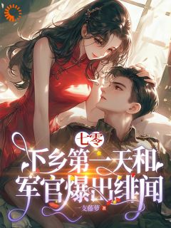 七零:下乡第一天和军官爆出绯闻