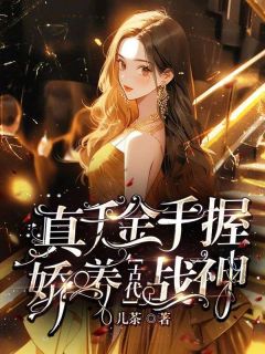 真千金手握超市,娇养古代战神