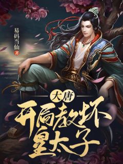 大唐:开局教坏皇太子