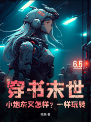 穿书末世:小炮灰又怎样?一样玩转