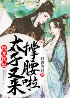 权宠医妃:太子又来撑腰啦