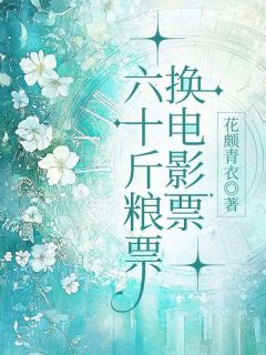 《六十斤粮票换电影票》梁圆覃汌暖暖章节列表免费试读