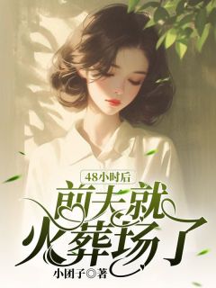 《48小时后前夫就火葬场了》小说完结版精彩试读 陆行迟林瑶池小说阅读