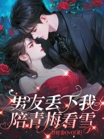 《男友丢下我陪青梅看雪》小说全文精彩阅读 叶向晚裴越小说阅读