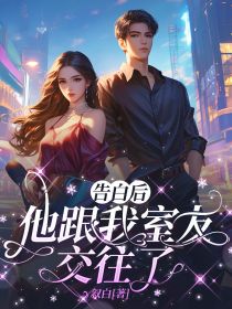 精彩章节《告白后,他跟我室友交往了》谭修南可全文免费阅读